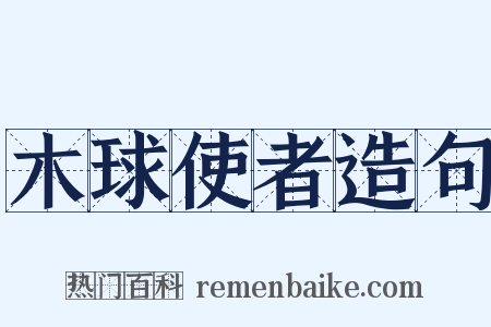 木球使者造句是什么意思的图片